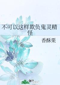 不可以这样欺负鬼灵精怪