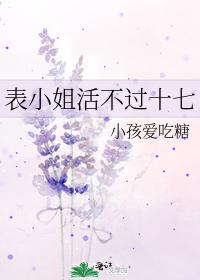 表小姐活不过十七