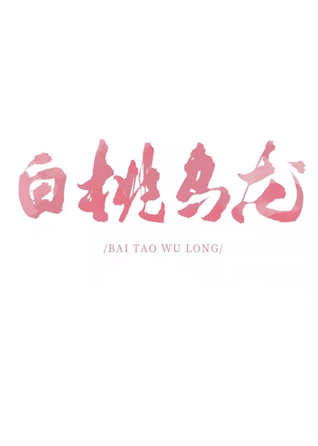 白桃乌龙