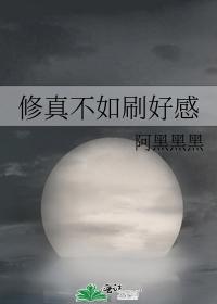 修真不如刷好感