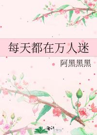 每天都在万人迷