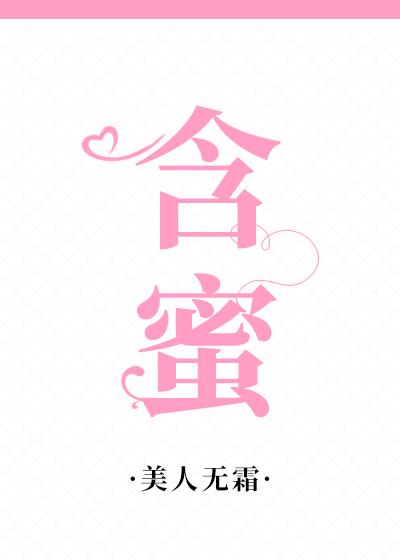 含蜜