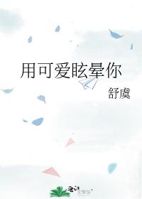 用可爱眩晕你