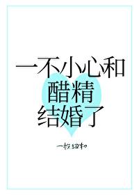 一不小心和醋精结婚了