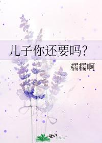 儿子你还要吗？