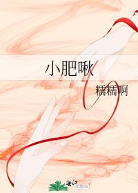 小肥啾