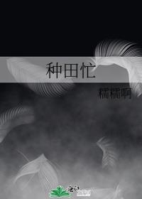 种田忙