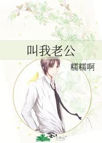 叫我老公