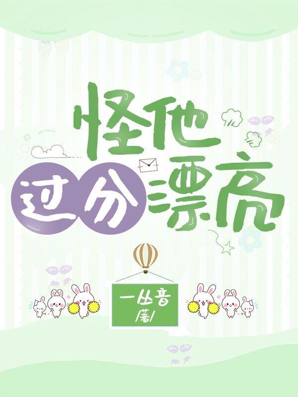 怪他过分漂亮
