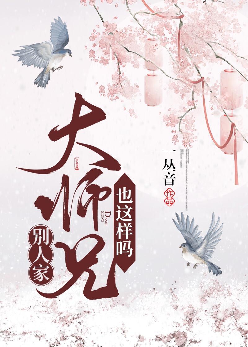 别人家大师兄也这样吗