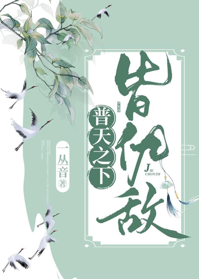 普天之下皆仇敌