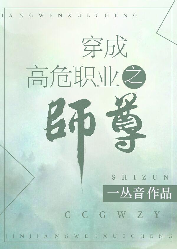 穿成高危职业之师尊