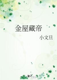 金屋藏帝
