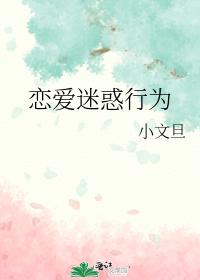 恋爱迷惑行为