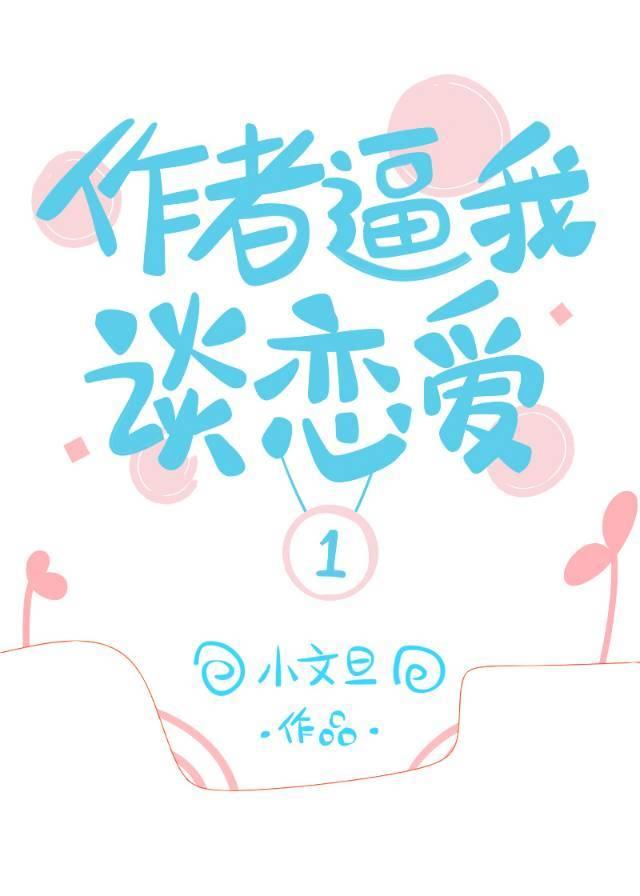 作者逼我谈恋爱