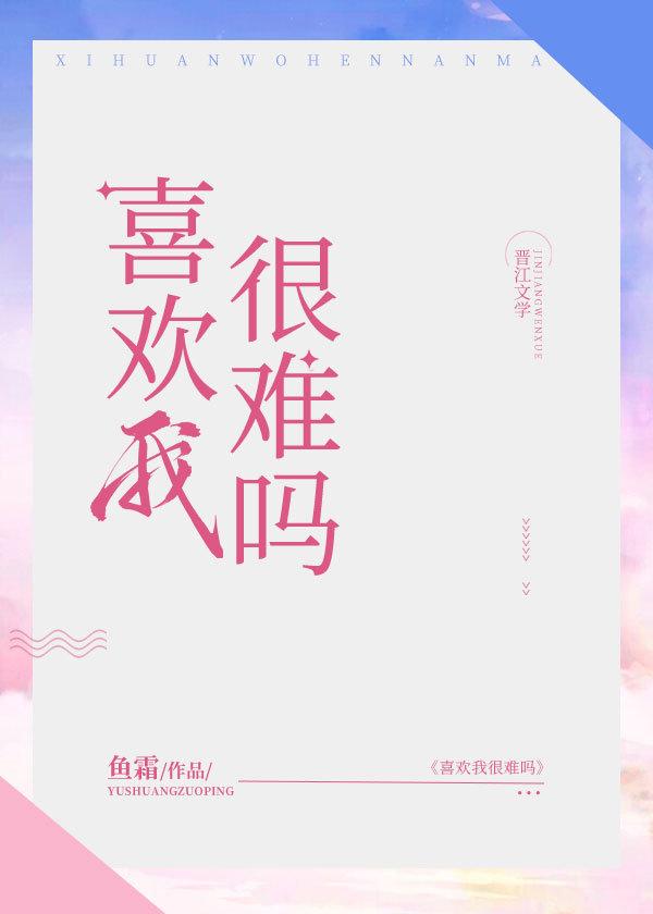 喜欢我很难吗