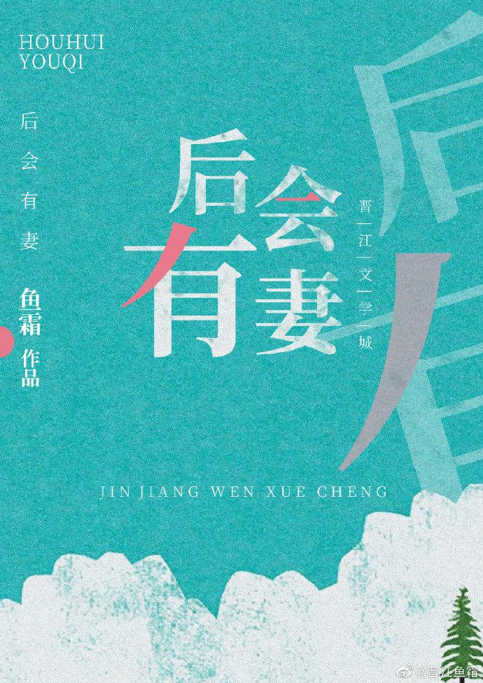 后会有妻