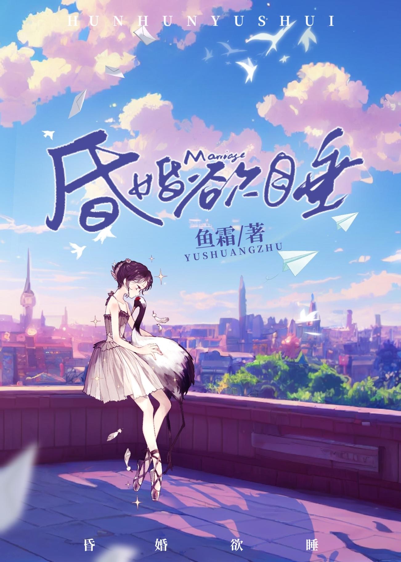 昏婚欲睡[娱乐圈]