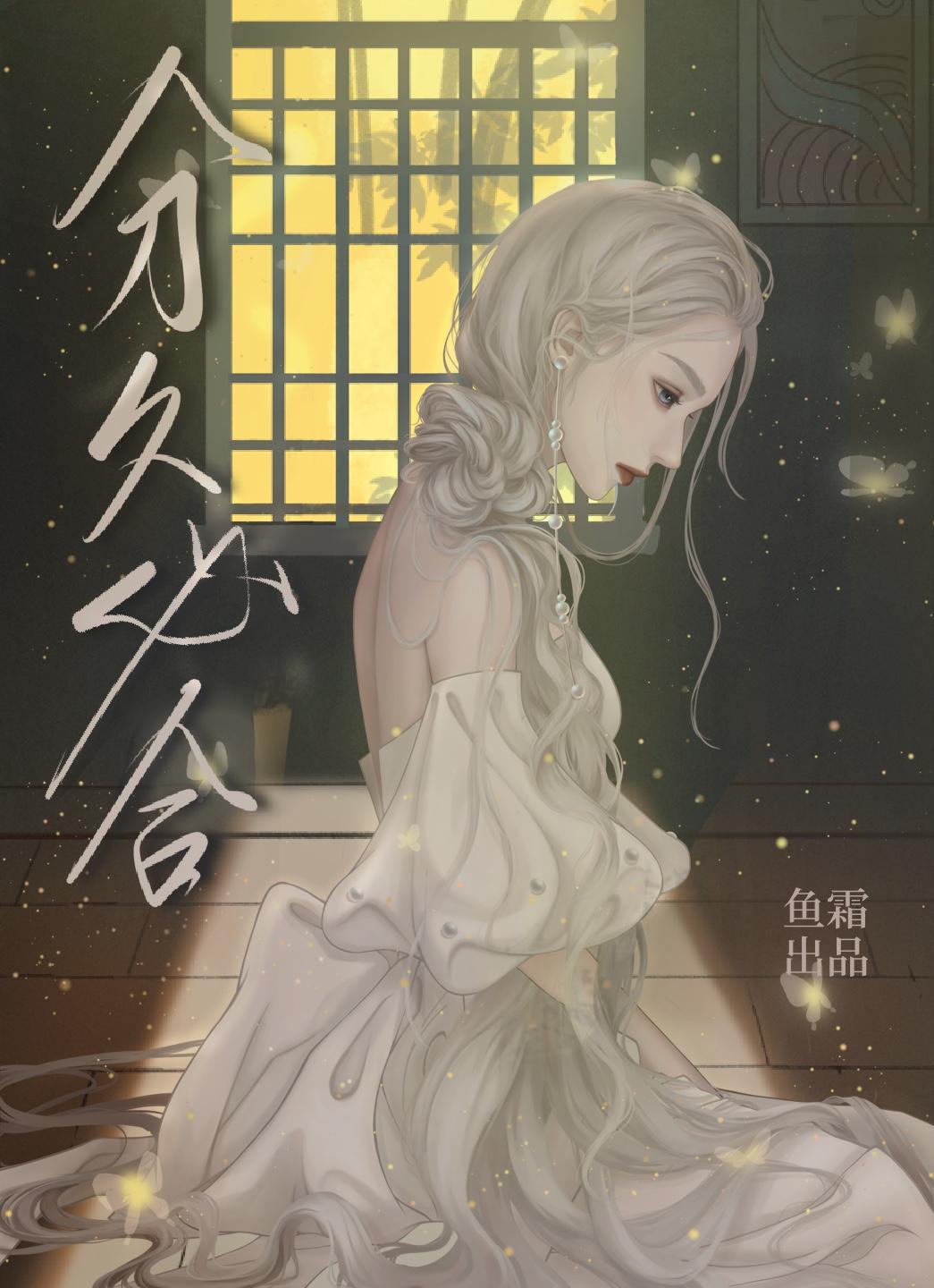 分久必合[娱乐圈]