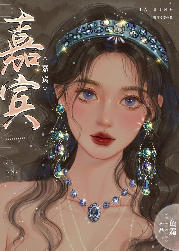 嘉宾