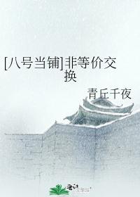 [八号当铺]非等价交换