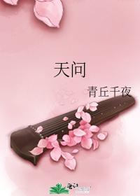 天问