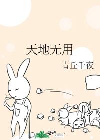 天地无用
