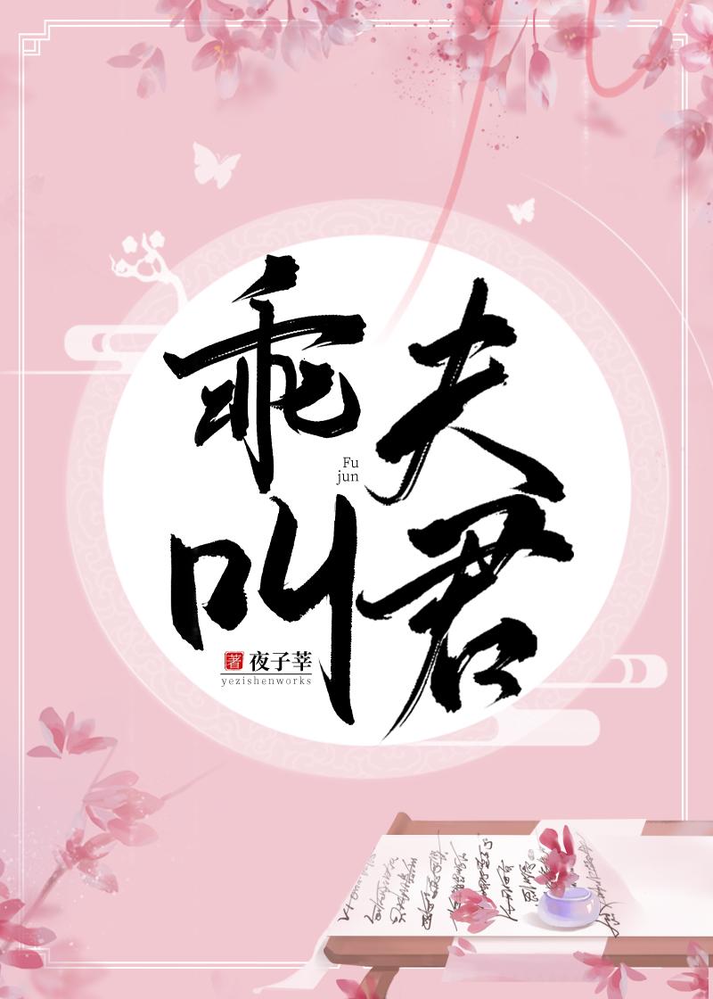 乖，叫夫君