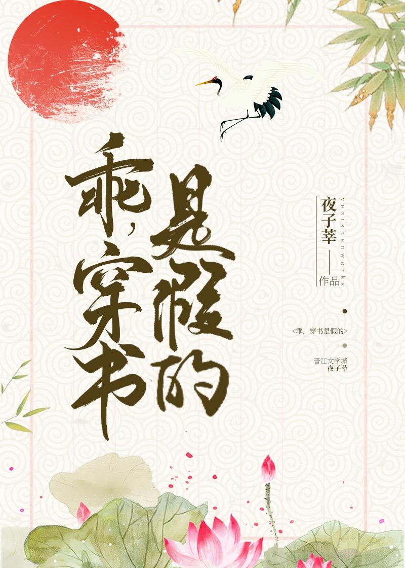 乖，穿书是假的