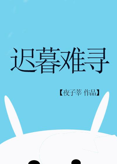 迟暮难寻