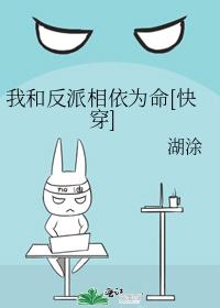 我和反派相依为命[快穿]