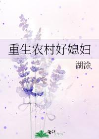 重生农村好媳妇