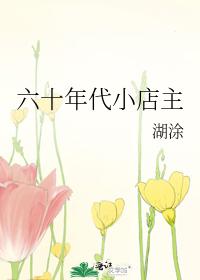 六十年代小店主