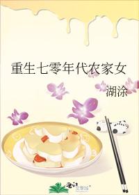 重生七零年代农家女