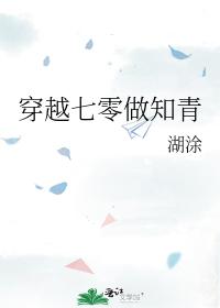 穿越七零做知青