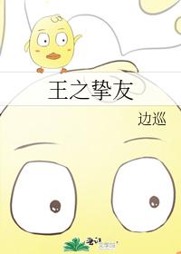 王之挚友
