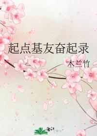起点基友奋起录