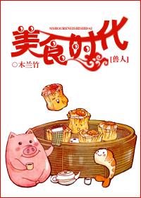 美食时代