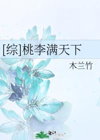 [综]桃李满天下