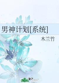 男神计划[系统]