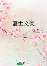 盛世文豪