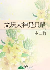 文坛大神是只喵