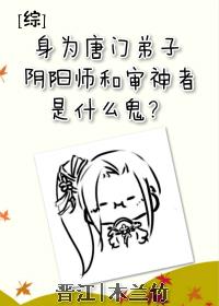 [综]身为唐门弟子，这些是什么鬼？