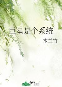 巨星是个系统