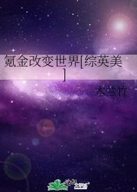 氪金改变世界[综英美]