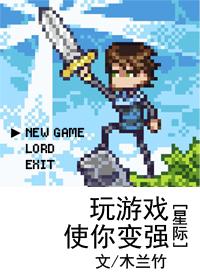 玩游戏使你变强[综]