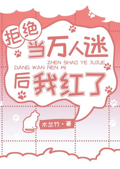 拒绝当万人迷后我红了