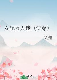 女配万人迷（快穿）