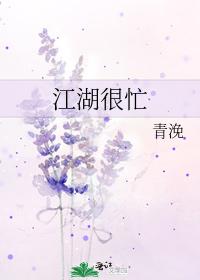 江湖很忙