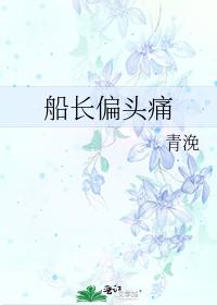 船长偏头痛